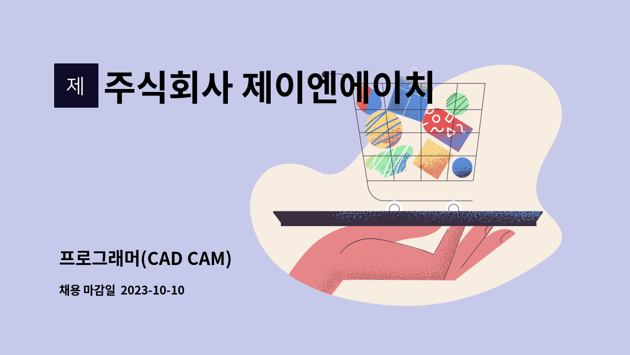 주식회사 제이엔에이치 - 프로그래머(CAD CAM) : 채용 메인 사진 (더팀스 제공)