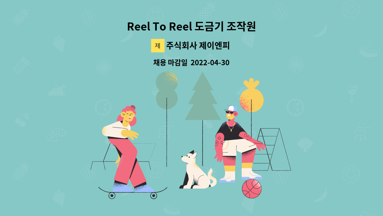 주식회사 제이엔피 - Reel To Reel 도금기 조작원 사원 모집 : 채용 메인 사진 (더팀스 제공)