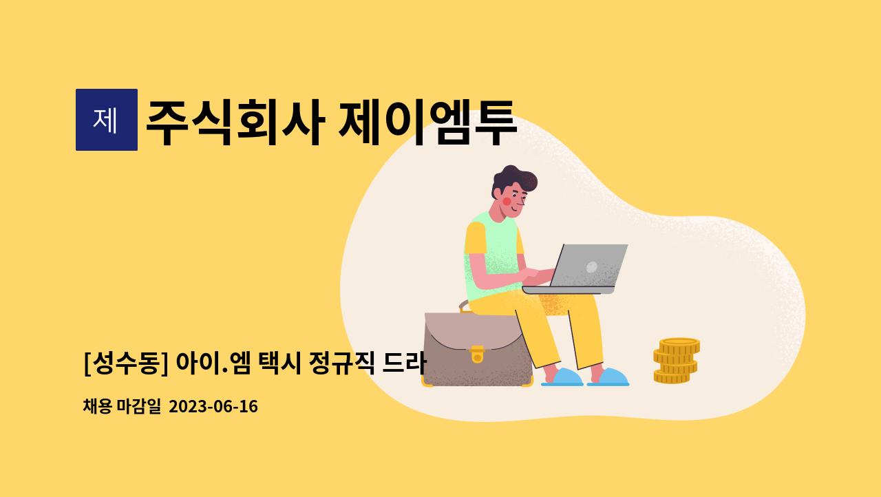 주식회사 제이엠투 - [성수동] 아이.엠 택시 정규직 드라이버 모집 : 채용 메인 사진 (더팀스 제공)