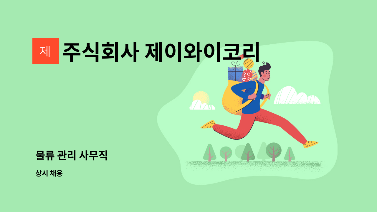 주식회사 제이와이코리아 - 물류 관리 사무직 : 채용 메인 사진 (더팀스 제공)