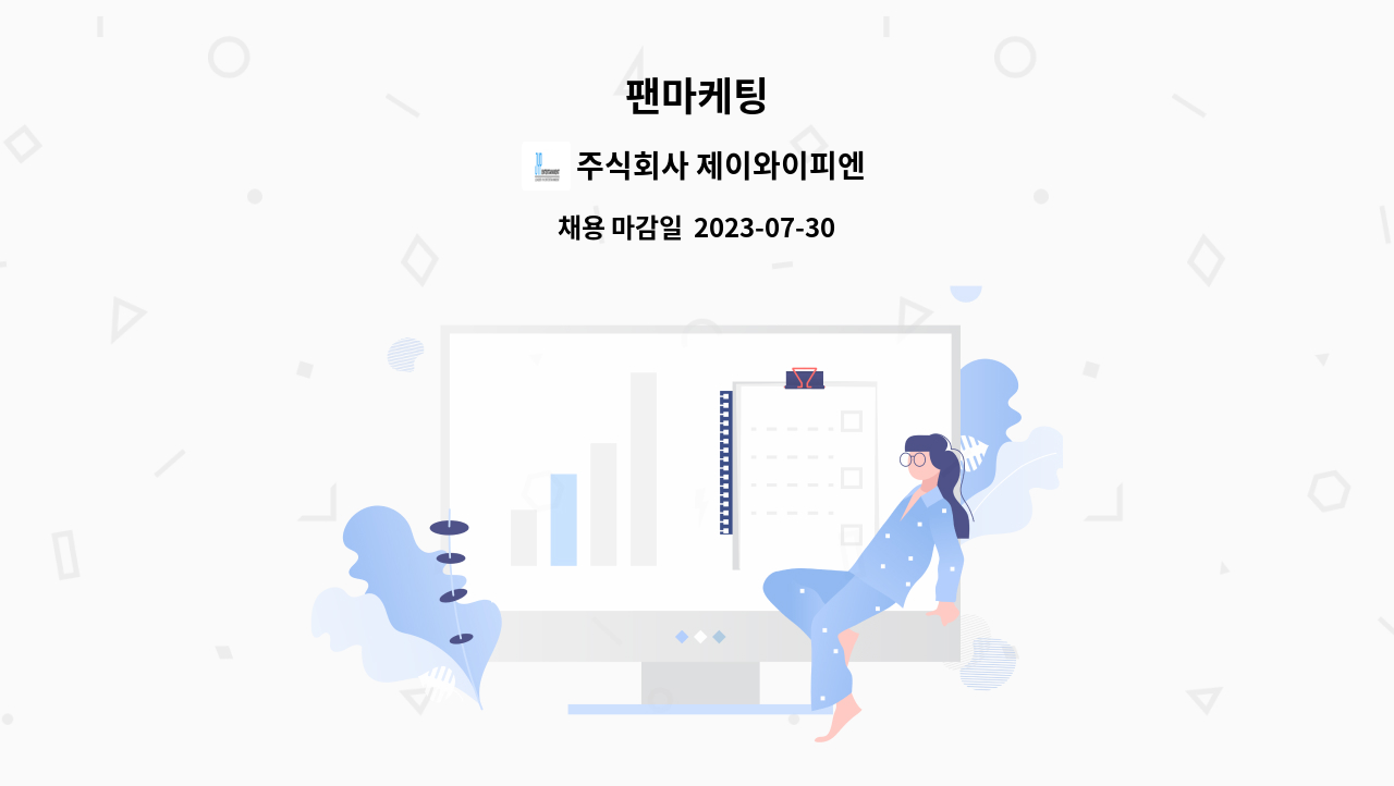 주식회사 제이와이피엔터테인먼트 - 팬마케팅 : 채용 메인 사진 (더팀스 제공)
