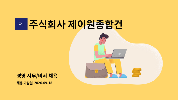 주식회사 제이원종합건설 - 경영 사무/비서 채용 : 채용 메인 사진 (더팀스 제공)