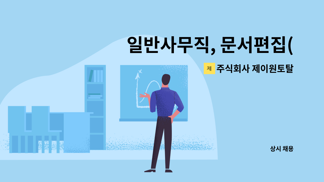 주식회사 제이원토탈 - 일반사무직, 문서편집(포토샵, 일러스트가능자우대)업무 할 분 모집 : 채용 메인 사진 (더팀스 제공)