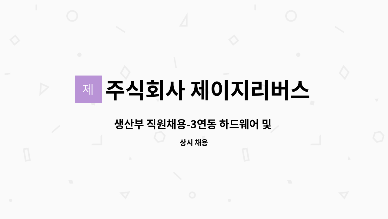 주식회사 제이지리버스 - 생산부 직원채용-3연동 하드웨어 및 중문제작 : 채용 메인 사진 (더팀스 제공)