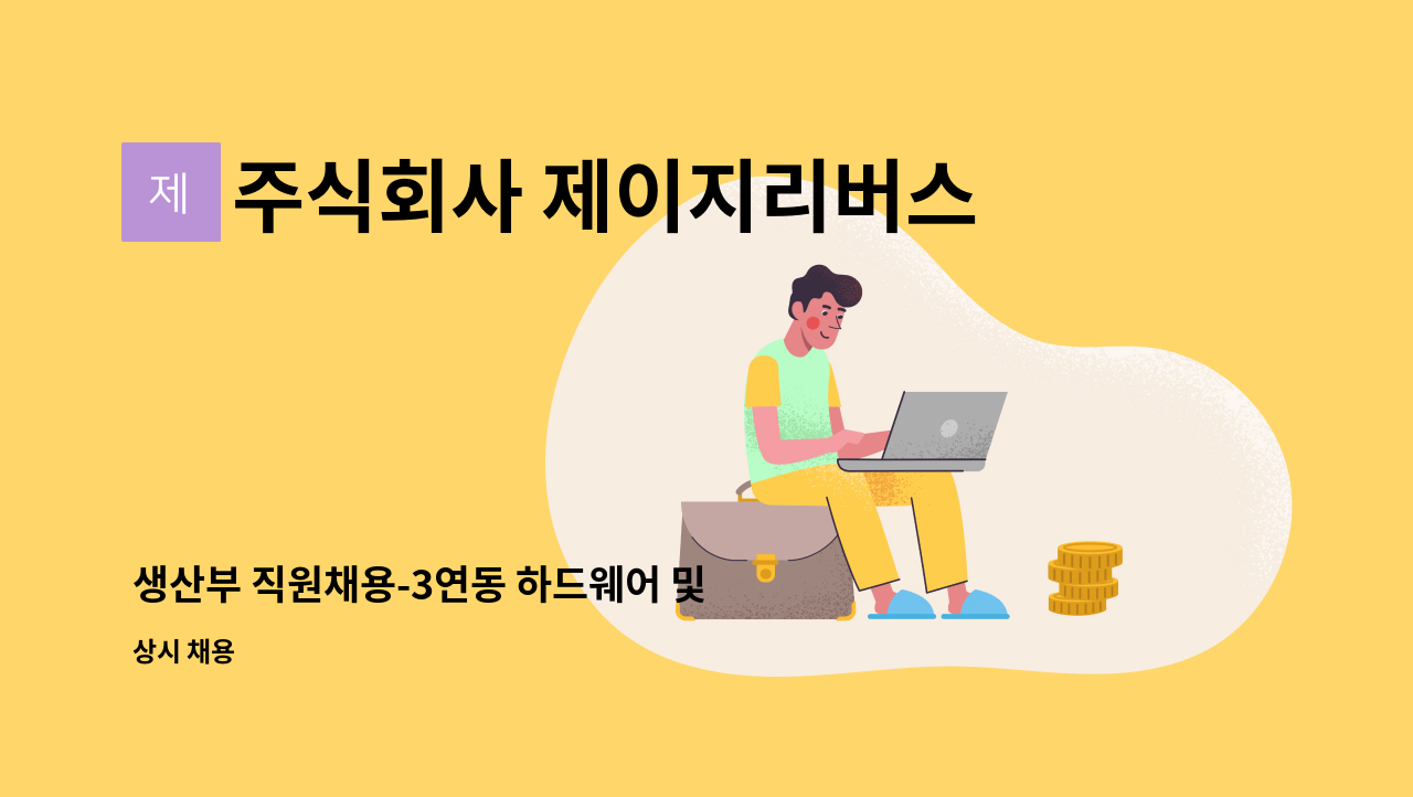 주식회사 제이지리버스 - 생산부 직원채용-3연동 하드웨어 및 중문제작 : 채용 메인 사진 (더팀스 제공)