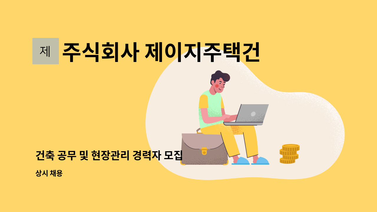 주식회사 제이지주택건설 - 건축 공무 및 현장관리 경력자 모집 : 채용 메인 사진 (더팀스 제공)