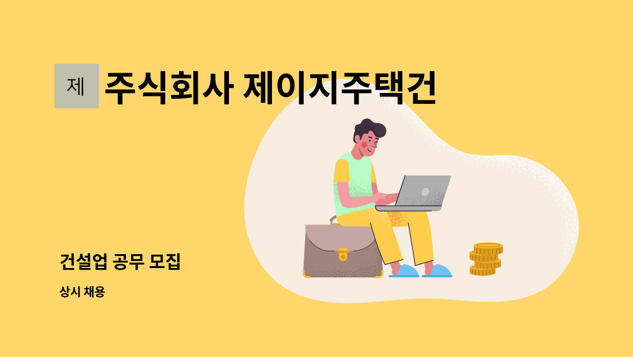 주식회사 제이지주택건설 - 건설업 공무 모집 : 채용 메인 사진 (더팀스 제공)