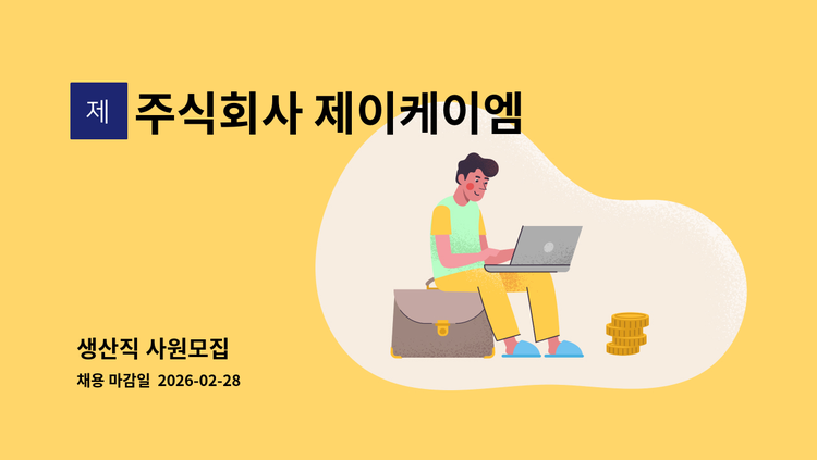 주식회사 제이케이엠 - 생산직 사원모집 : 채용 메인 사진 (더팀스 제공)