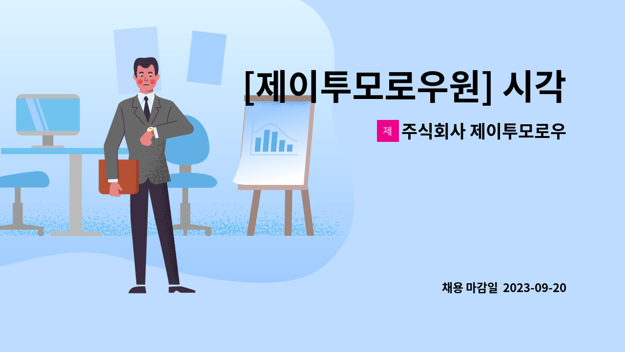 주식회사 제이투모로우원 - [제이투모로우원] 시각/웹 디자이너 모집 : 채용 메인 사진 (더팀스 제공)