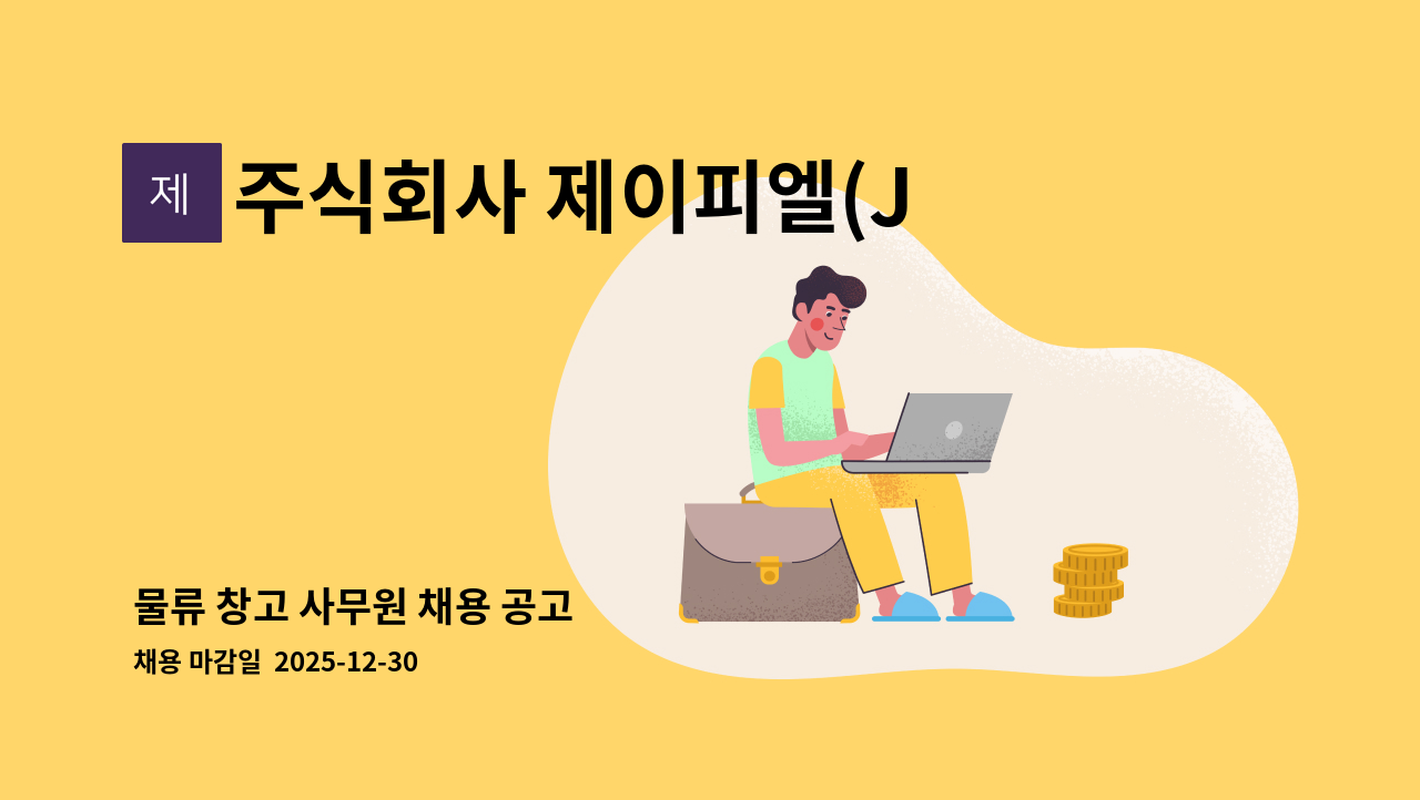 주식회사 제이피엘(JPL Co.,Ltd.) - 물류 창고 사무원 채용 공고 : 채용 메인 사진 (더팀스 제공)