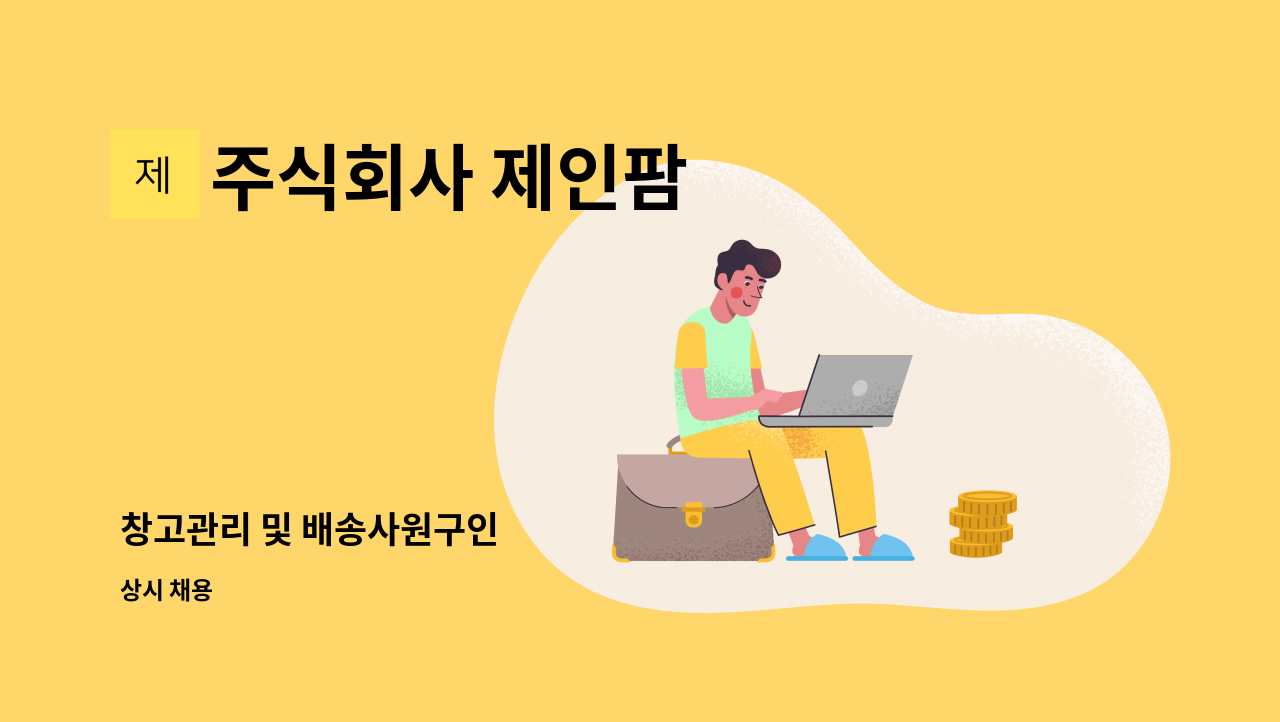 주식회사 제인팜 - 창고관리 및 배송사원구인 : 채용 메인 사진 (더팀스 제공)