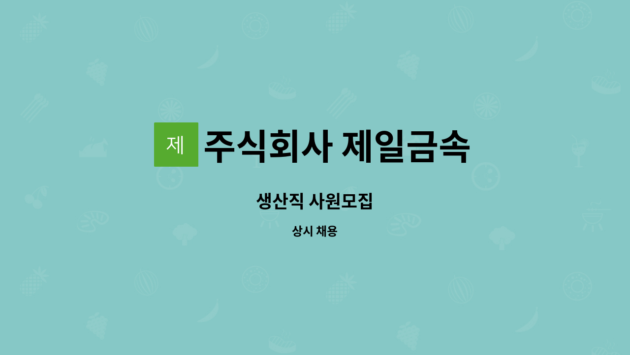 주식회사 제일금속 - 생산직 사원모집 : 채용 메인 사진 (더팀스 제공)