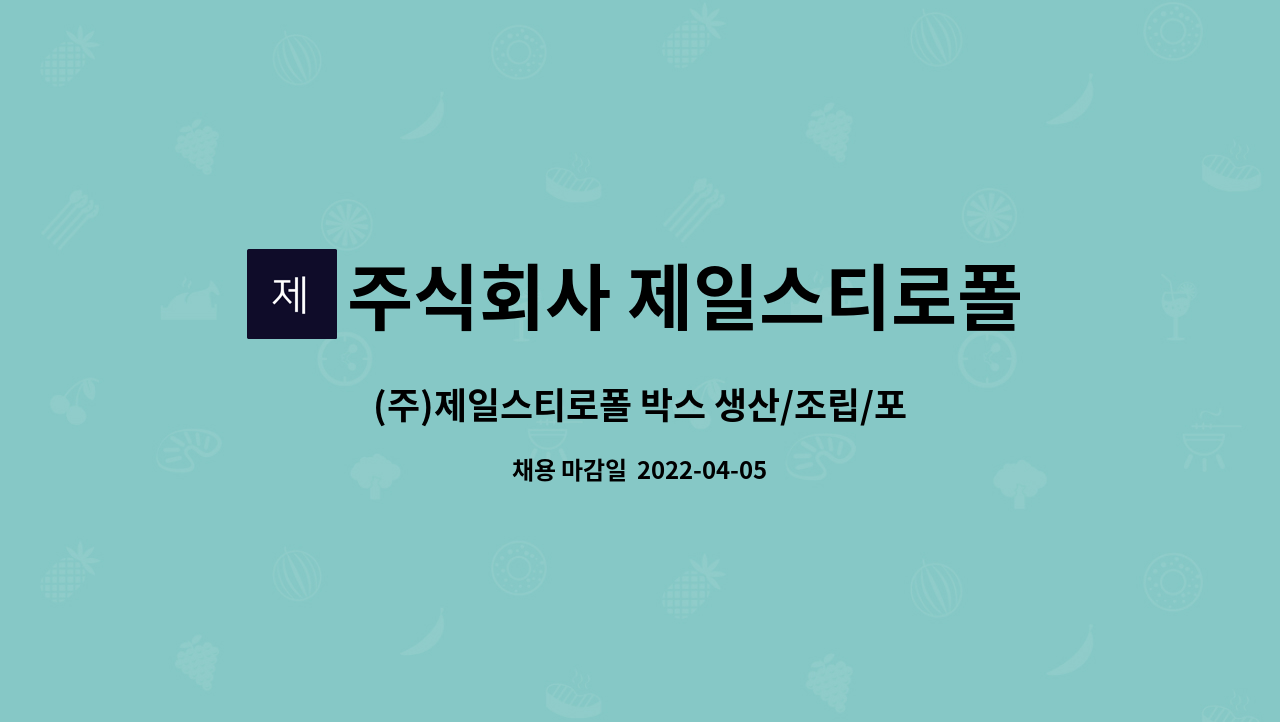 주식회사 제일스티로폴 - (주)제일스티로폴 박스 생산/조립/포장 사원 모집 : 채용 메인 사진 (더팀스 제공)