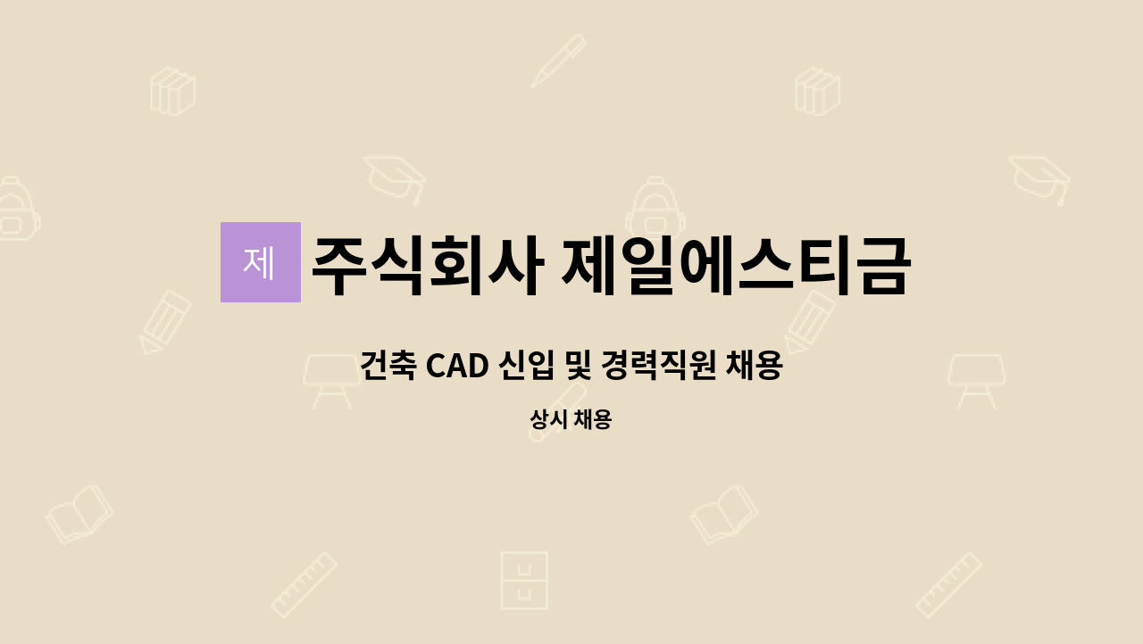 주식회사 제일에스티금속 - 건축 CAD 신입 및 경력직원 채용 : 채용 메인 사진 (더팀스 제공)