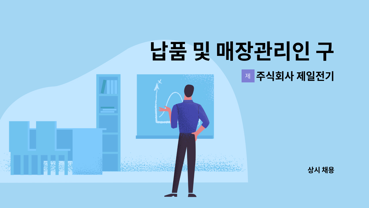 주식회사 제일전기 - 납품 및 매장관리인 구인 : 채용 메인 사진 (더팀스 제공)