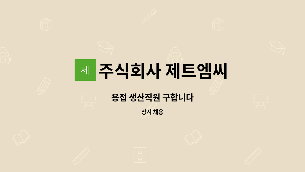 주식회사 제트엠씨 - 용접 생산직원 구합니다 : 채용 메인 사진 (더팀스 제공)