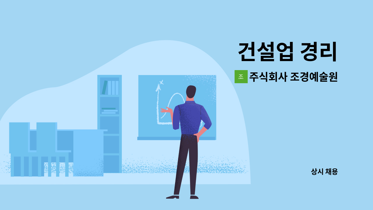 주식회사 조경예술원 - 건설업 경리 : 채용 메인 사진 (더팀스 제공)