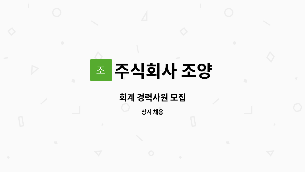 주식회사 조양 - 회계 경력사원 모집 : 채용 메인 사진 (더팀스 제공)