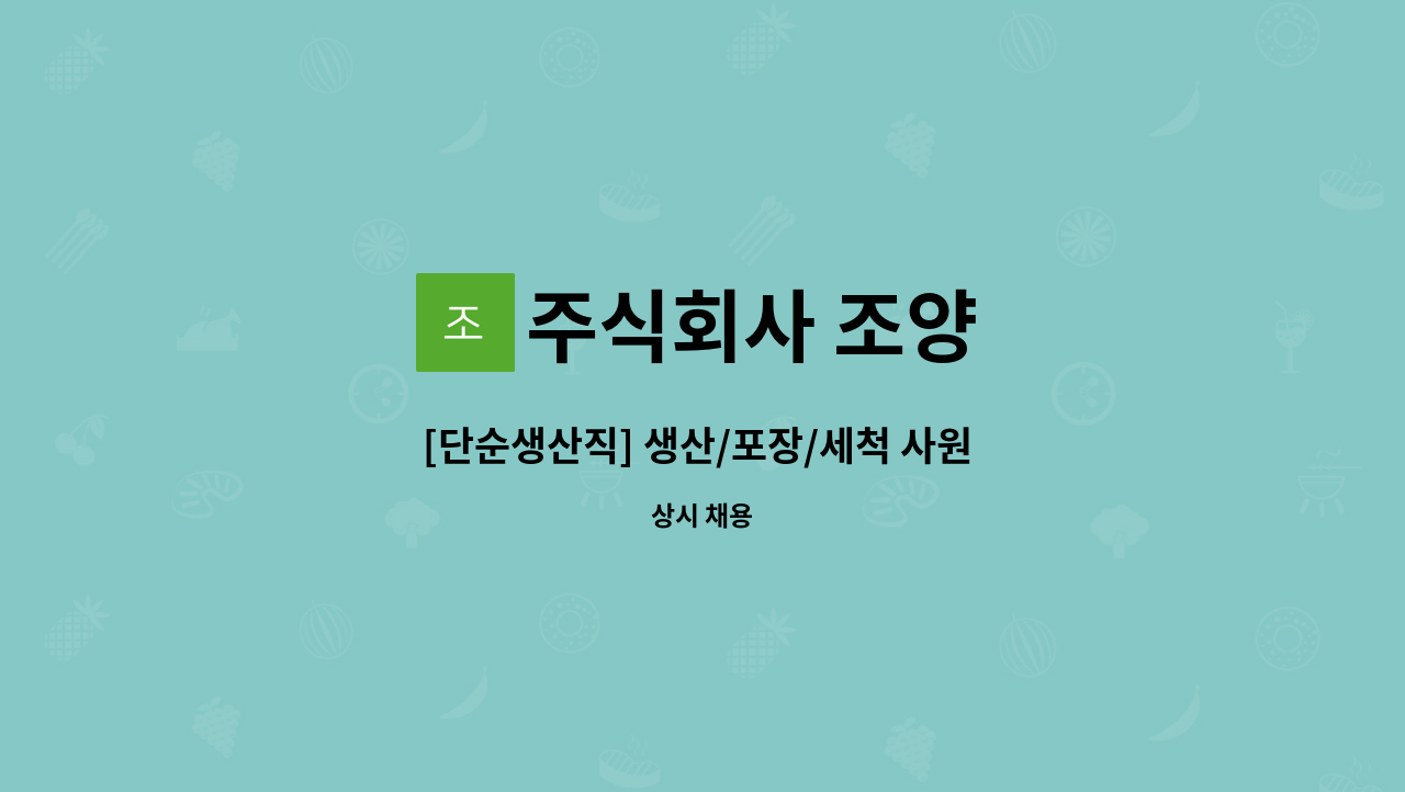 주식회사 조양 - [단순생산직] 생산/포장/세척 사원 모집 : 채용 메인 사진 (더팀스 제공)