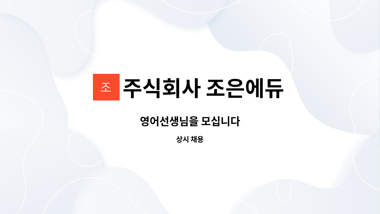 주식회사 조은에듀 - 영어선생님을 모십니다 : 채용 메인 사진 (더팀스 제공)