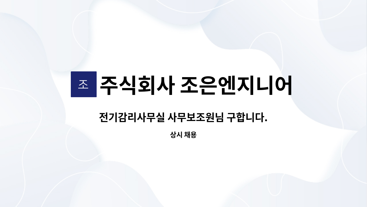 주식회사 조은엔지니어링 - 전기감리사무실 사무보조원님 구합니다. (14개월) : 채용 메인 사진 (더팀스 제공)