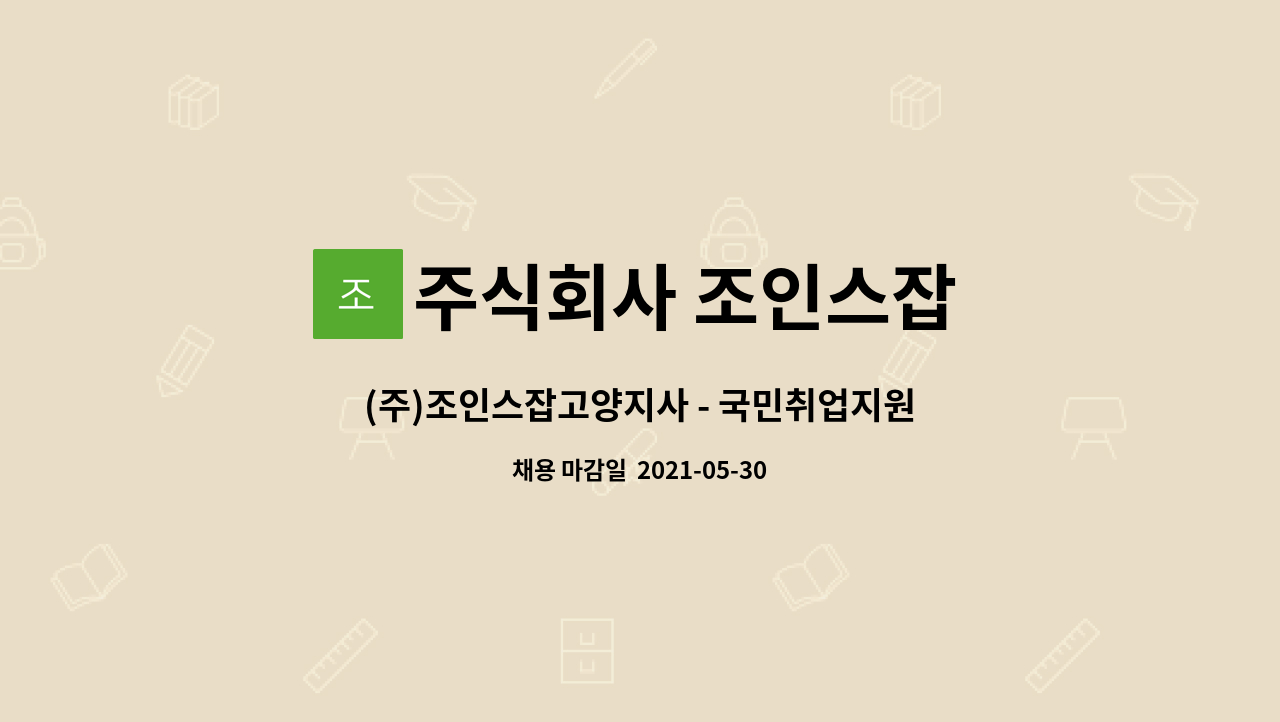 주식회사 조인스잡 - (주)조인스잡고양지사 - 국민취업지원제도 전담상담사채용 : 채용 메인 사진 (더팀스 제공)