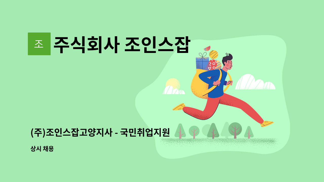 주식회사 조인스잡 - (주)조인스잡고양지사 - 국민취업지원제도 전담상담사 채용 : 채용 메인 사진 (더팀스 제공)