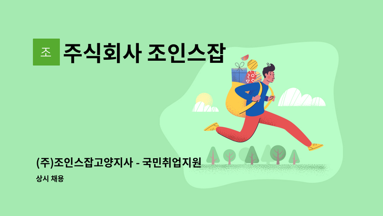 주식회사 조인스잡 - (주)조인스잡고양지사 - 국민취업지원제도 전담상담사 채용(경력자우대) : 채용 메인 사진 (더팀스 제공)