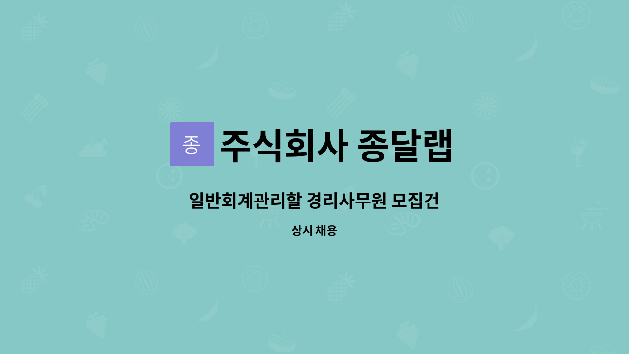 주식회사 종달랩 - 일반회계관리할 경리사무원 모집건 : 채용 메인 사진 (더팀스 제공)