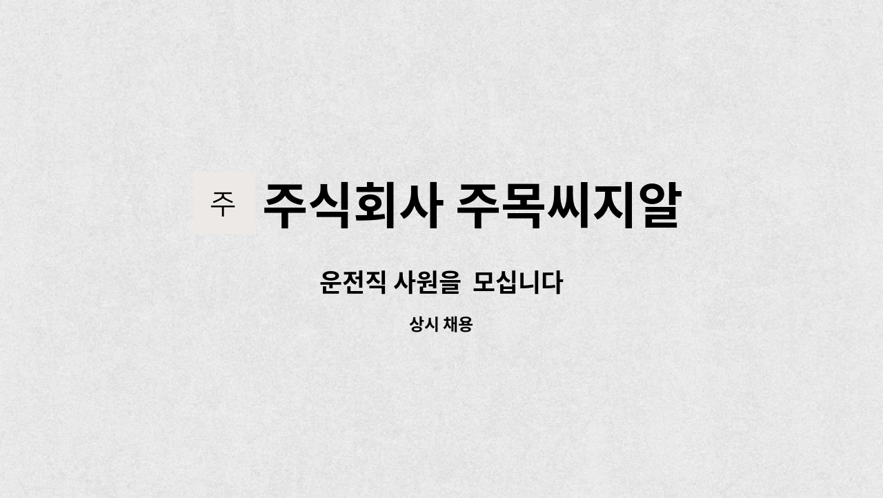 주식회사 주목씨지알 - 운전직 사원을  모십니다 : 채용 메인 사진 (더팀스 제공)