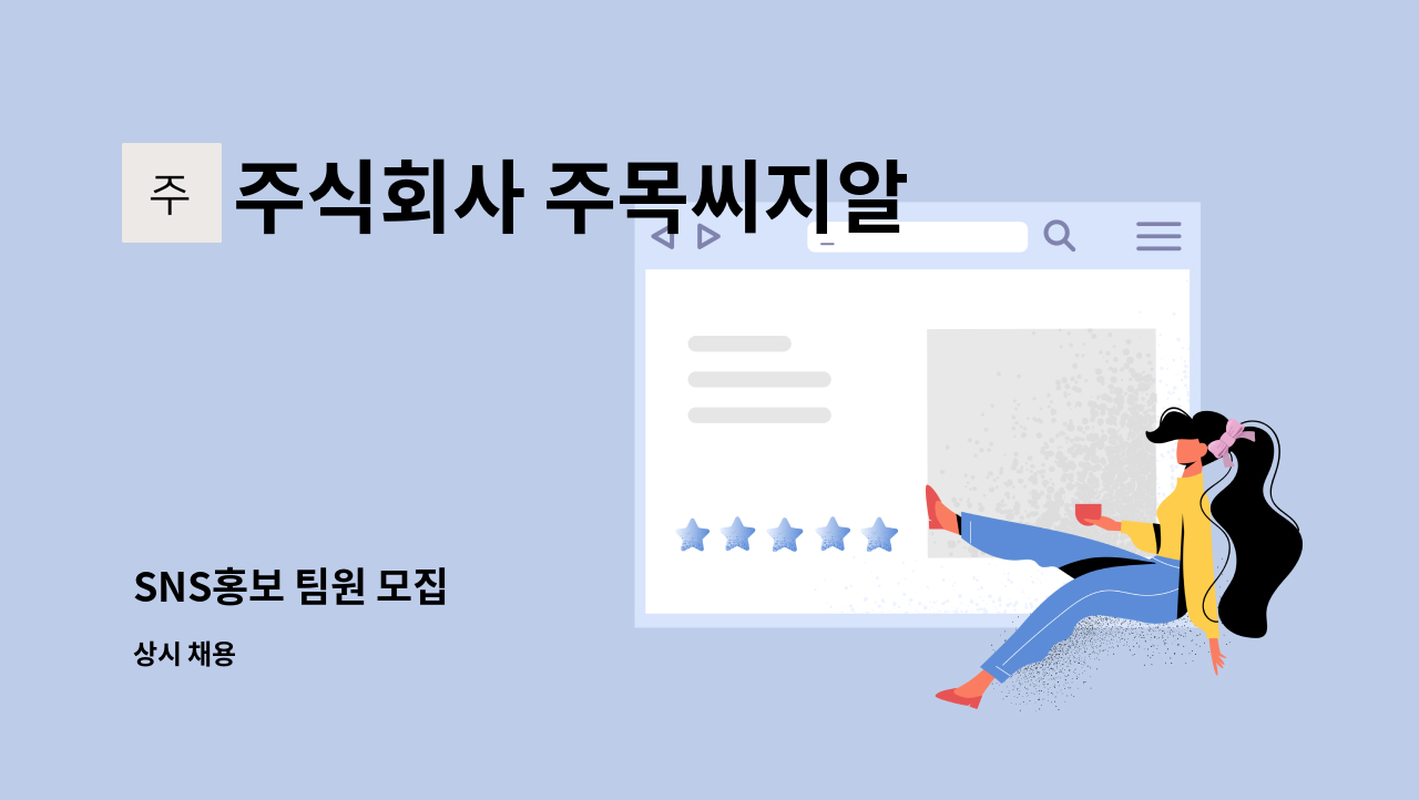 주식회사 주목씨지알 - SNS홍보 팀원 모집 : 채용 메인 사진 (더팀스 제공)