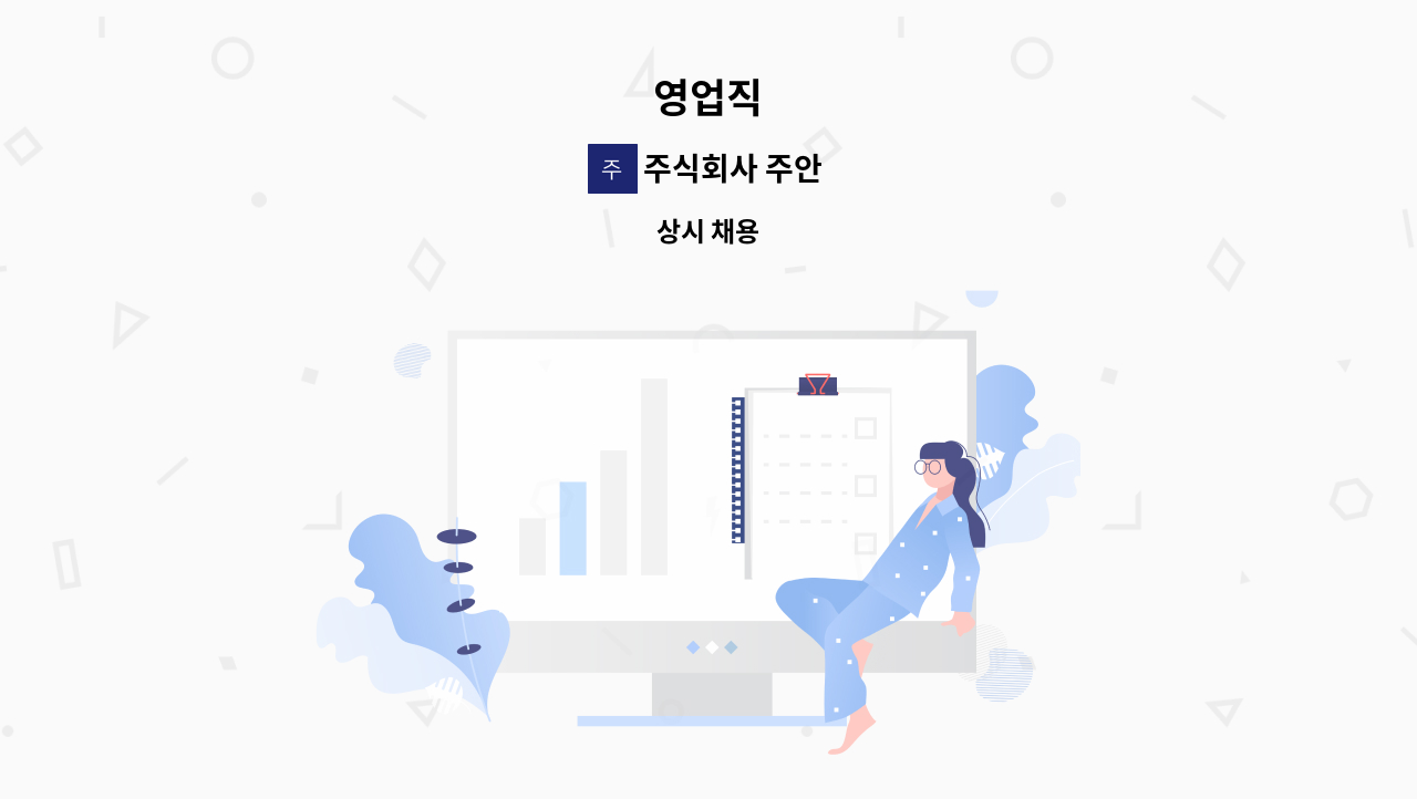 주식회사 주안 - 영업직 : 채용 메인 사진 (더팀스 제공)