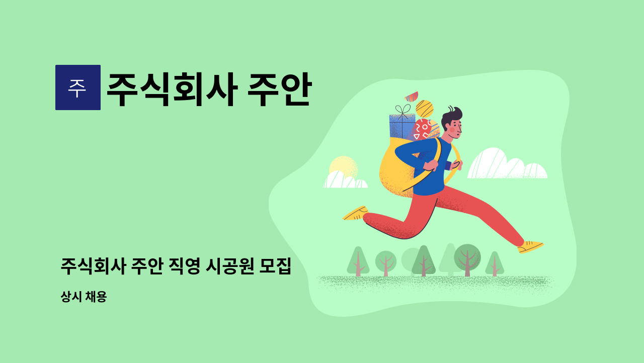 주식회사 주안 - 주식회사 주안 직영 시공원 모집 : 채용 메인 사진 (더팀스 제공)