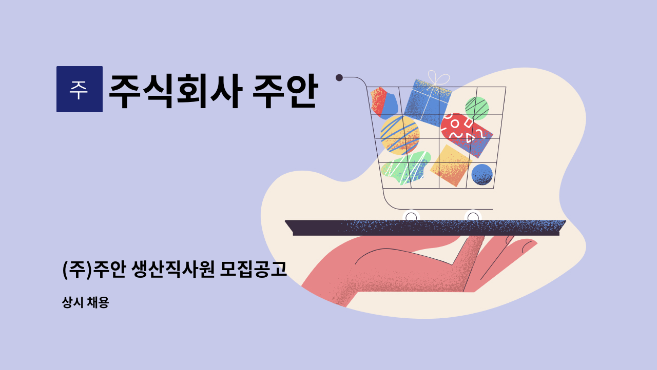 주식회사 주안 - (주)주안 생산직사원 모집공고 : 채용 메인 사진 (더팀스 제공)