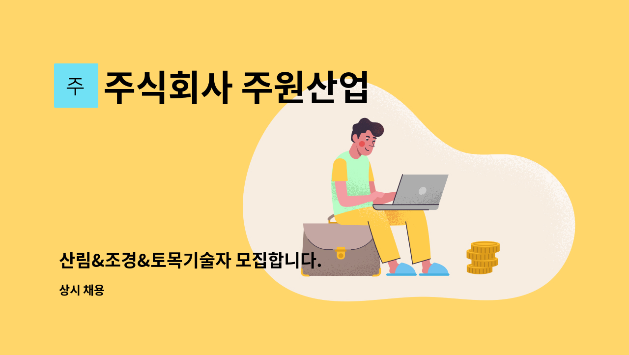 주식회사 주원산업 - 산림&조경&토목기술자 모집합니다. : 채용 메인 사진 (더팀스 제공)