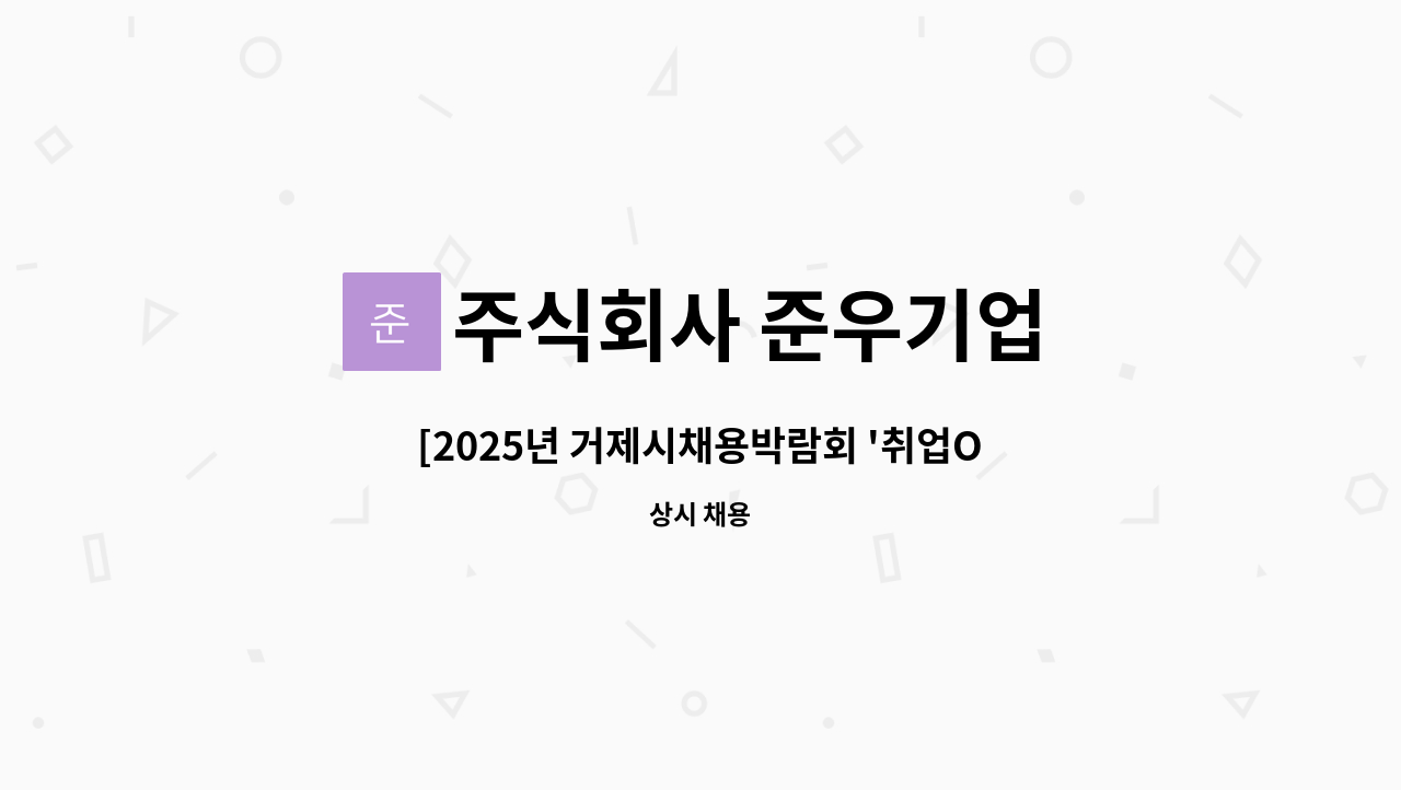 주식회사 준우기업 - [2025년 거제시채용박람회 '취업ON’ 참여업체] 삼성중공업 내 취부 및 사상원 모집 : 채용 메인 사진 (더팀스 제공)