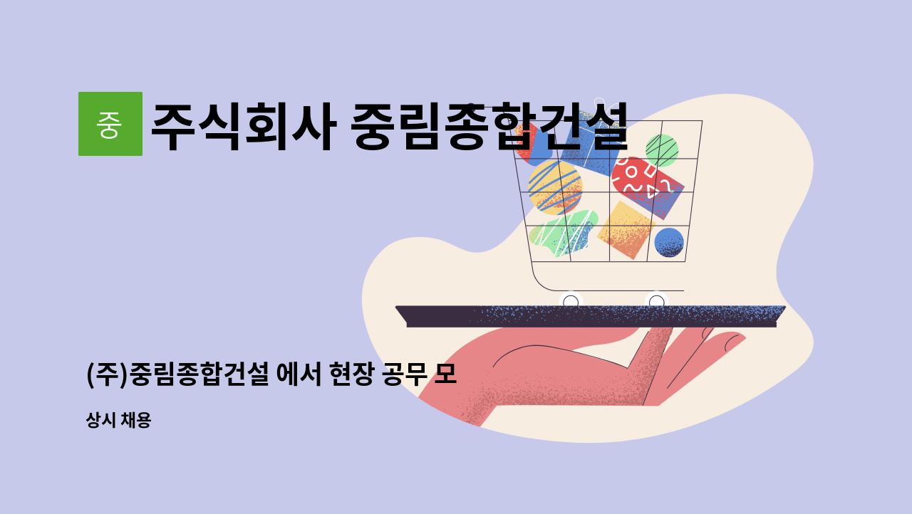 주식회사 중림종합건설 - (주)중림종합건설 에서 현장 공무 모집합니다. : 채용 메인 사진 (더팀스 제공)