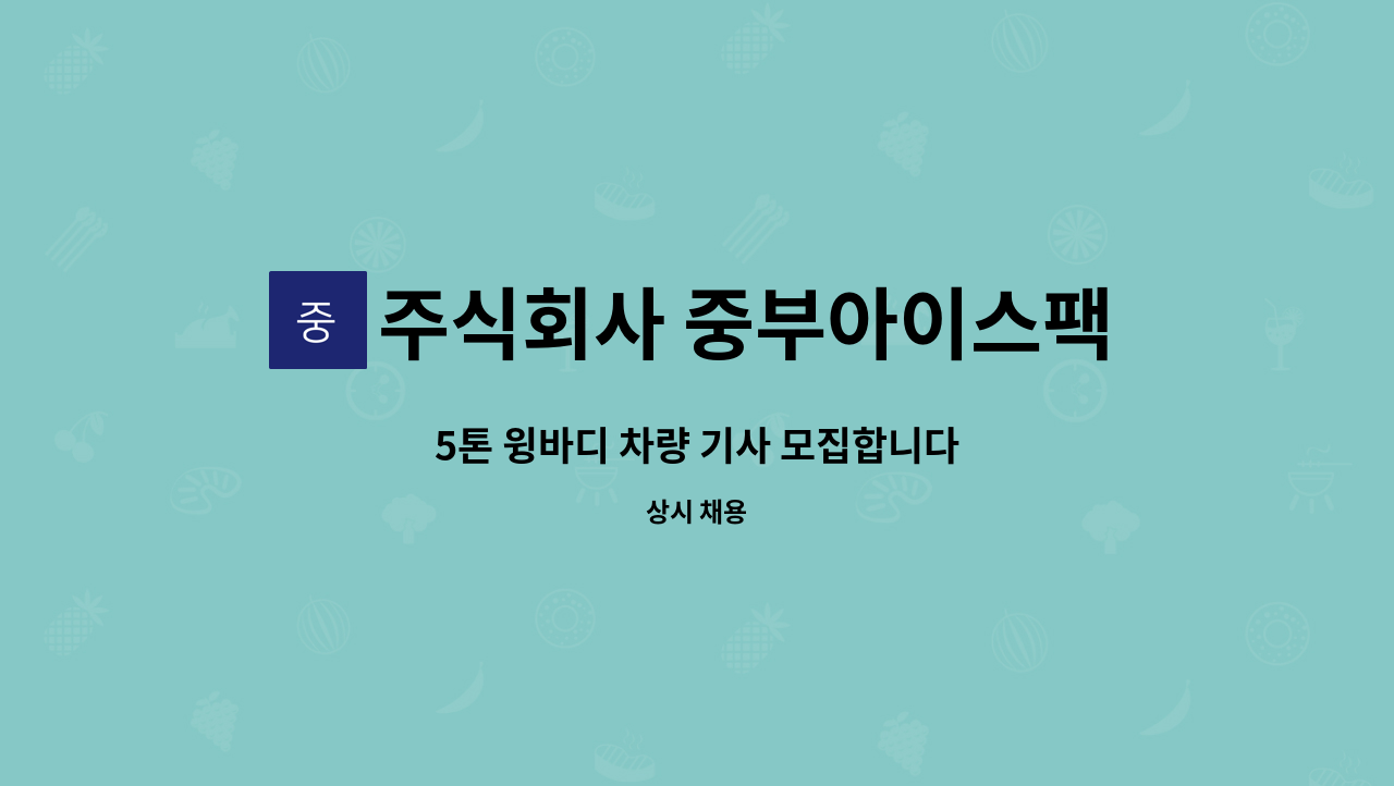 주식회사 중부아이스팩 - 5톤 윙바디 차량 기사 모집합니다 : 채용 메인 사진 (더팀스 제공)