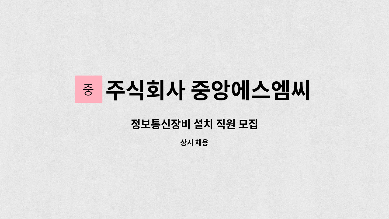 주식회사 중앙에스엠씨 - 정보통신장비 설치 직원 모집 : 채용 메인 사진 (더팀스 제공)