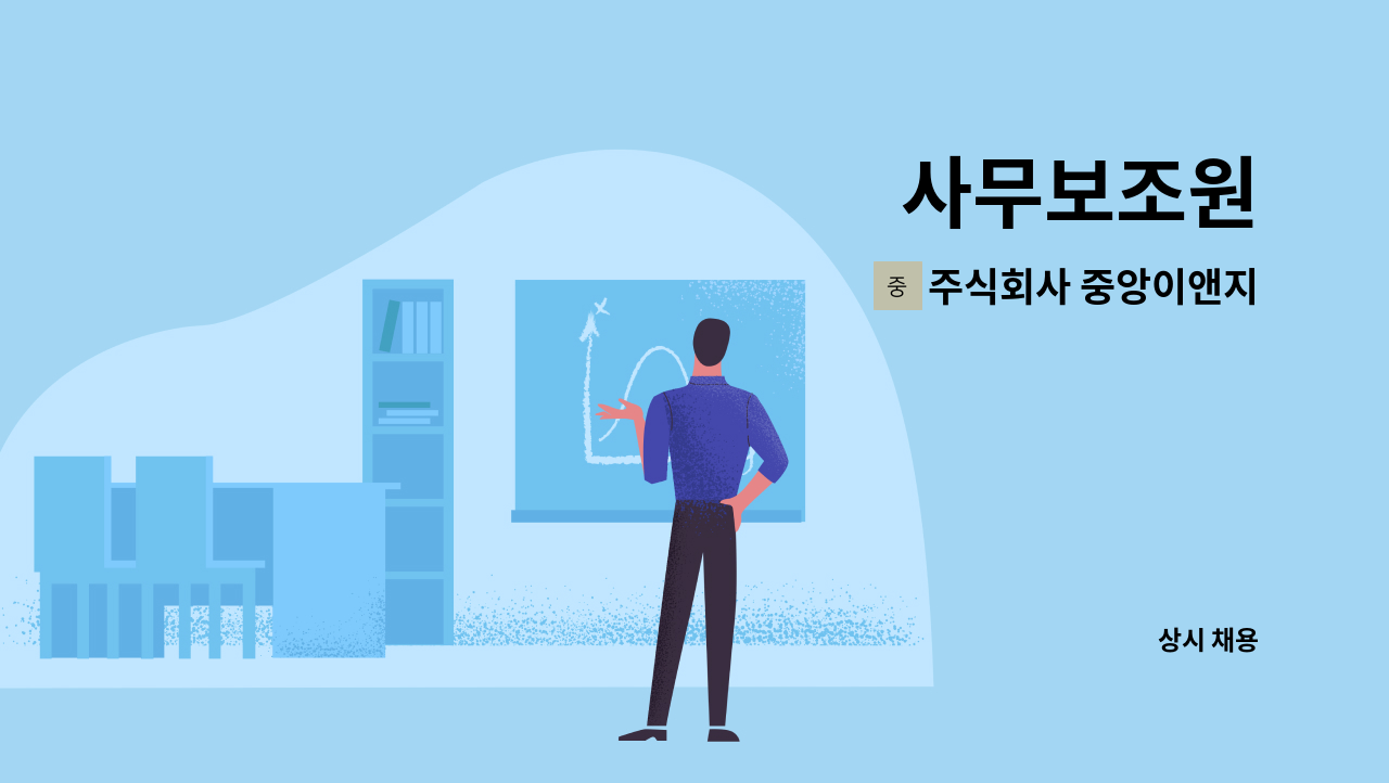 주식회사 중앙이앤지 - 사무보조원 : 채용 메인 사진 (더팀스 제공)