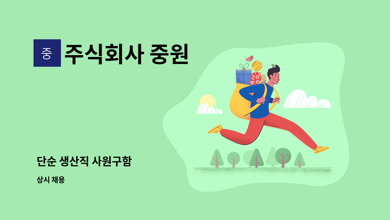 주식회사 중원 - 단순 생산직 사원구함 : 채용 메인 사진 (더팀스 제공)