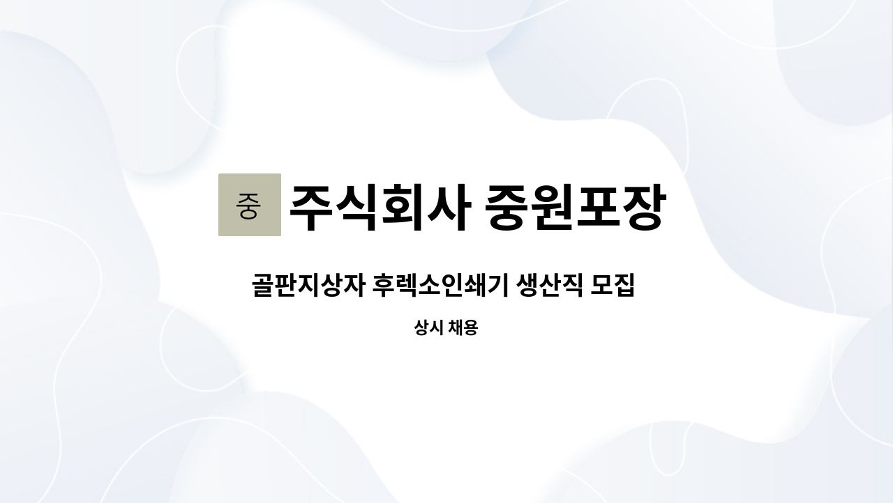 주식회사 중원포장 - 골판지상자 후렉소인쇄기 생산직 모집 (초보자가능) : 채용 메인 사진 (더팀스 제공)
