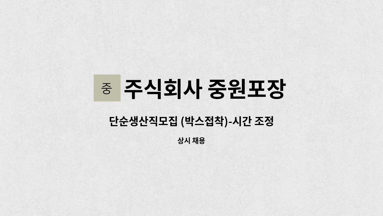 주식회사 중원포장 - 단순생산직모집 (박스접착)-시간 조정 가능 : 채용 메인 사진 (더팀스 제공)