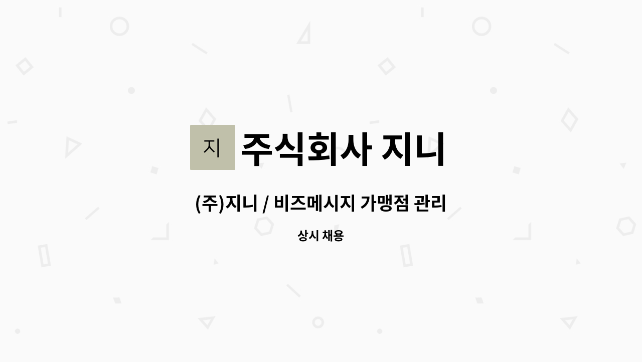 주식회사 지니 - (주)지니 / 비즈메시지 가맹점 관리팀 채용 : 채용 메인 사진 (더팀스 제공)