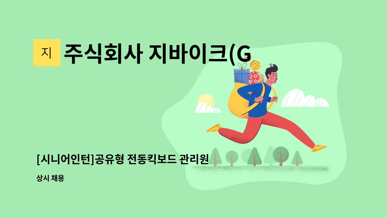 주식회사 지바이크(G Bike Co.,Ltd) - [시니어인턴]공유형 전동킥보드 관리원 모집(경기도 안산시) : 채용 메인 사진 (더팀스 제공)