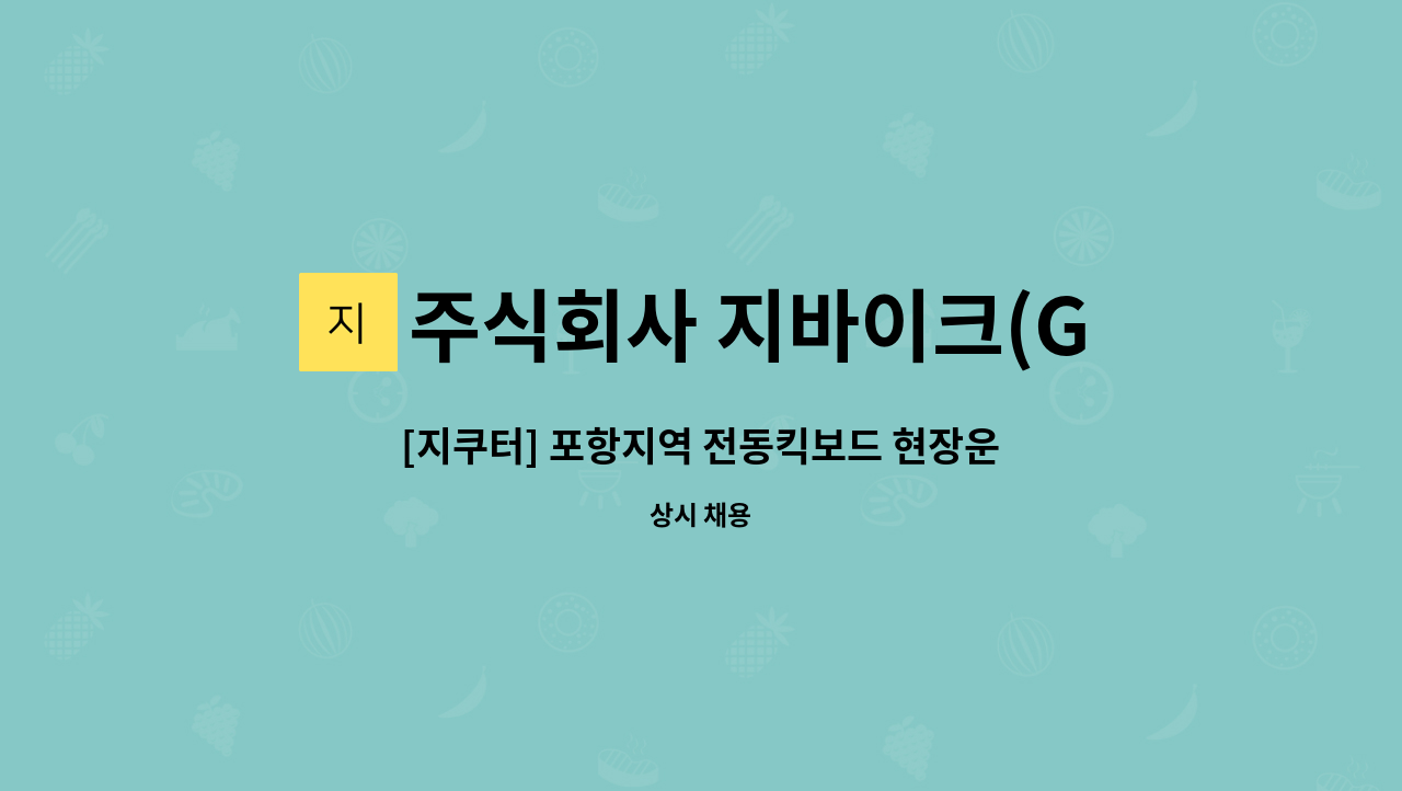 주식회사 지바이크(G Bike Co.,Ltd) - [지쿠터] 포항지역 전동킥보드 현장운영 정규직 채용 : 채용 메인 사진 (더팀스 제공)