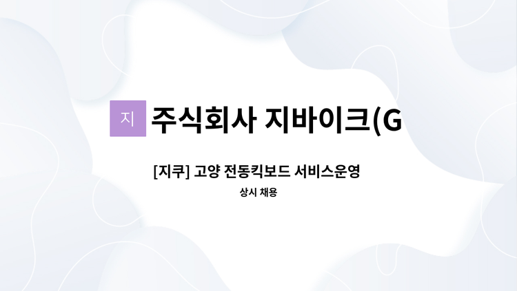주식회사 지바이크(G Bike Co.,Ltd) - [지쿠] 고양 전동킥보드 서비스운영 정규직 채용(경력무관) : 채용 메인 사진 (더팀스 제공)