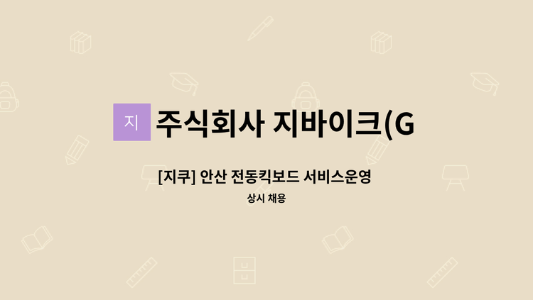 주식회사 지바이크(G Bike Co.,Ltd) - [지쿠] 안산 전동킥보드 서비스운영 정규직 채용(경력무관) : 채용 메인 사진 (더팀스 제공)
