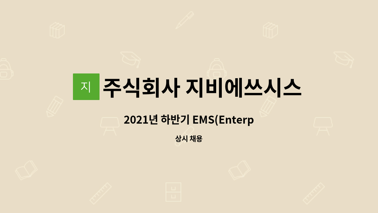 주식회사 지비에쓰시스템 - 2021년 하반기 EMS(Enterprise Mangement System) 경력 채용 : 채용 메인 사진 (더팀스 제공)