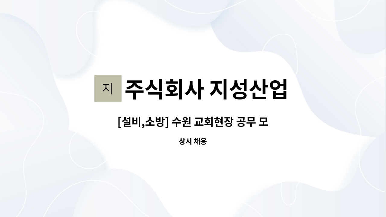 주식회사 지성산업 - [설비,소방] 수원 교회현장 공무 모집 합니다. : 채용 메인 사진 (더팀스 제공)